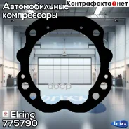 ��������� ����������� ! (EWP) ��� ������ MAN, MB Elring ���. 775790 775790 ����