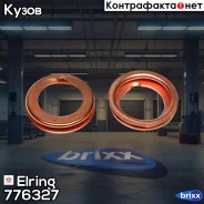 ��������� ������� ������ Elring ���. 776327 776327 ����