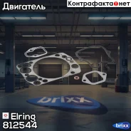 ��������� ���� [��� �/� ����] 6/8/10/12� Elring ���. 812.544 �-� 812544 ����