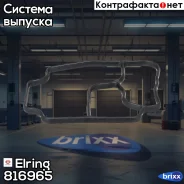 ��������� �������� ����� Elring ���. 816.965 816965 ����