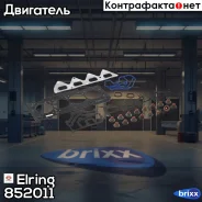 �������� ��������� ������� ����� ��������� Elring ���. 852.011 852011 ����