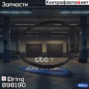 ������ �������������� ������ ������������ �� Elring ���. 898.190 898190 ����