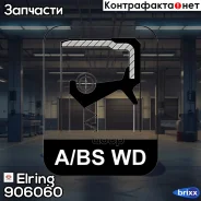 ������� ������������� 45x85,3x8/15 Mercedes W201/W202/W203/W124/W210/W126/�Vito 84- Elring ���. 906.060 906060 ����