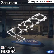 ��������� ��� Elring ���. 913.864 913864 ����