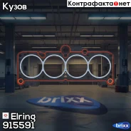 ��������� ��� Elring ���. 915.591 915591 ����