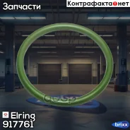 �������������� ����� �������� �������, ������ ��������� ���������, ������ Elring ���. 917.761 917761 ����