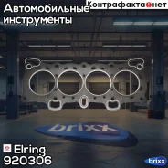 ���������, ������� �������� Elring ���. 920306 920306 ����