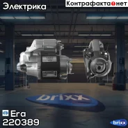 ������� 12V 0,9 Kw Renault Logan/Sandero/Clio/Kangoo/Mega�ne 1.4/1.6 96-/Volvo 340-360 1.7 85-91/440 1.8 95-/480 1.7 87-96 Era ���. 220389 220389 ����