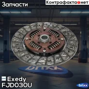 ���� ��������� Exedy FJD030U Exedy ���. FJD030U FJD030U ����