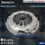 ������� ��������� Exedy HYC510 Exedy ���. HYC510 exedy;hyc510; HYC510 ����