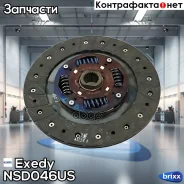 ���� ��������� Exedy NSD046US Exedy ���. NSD046US NSD046US ����