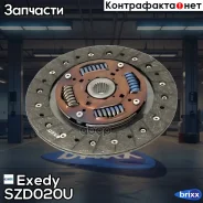 ���� ��������� Exedy SZD020U Exedy ���. SZD020U SZD020U ����