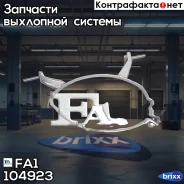 ����� ��������� BMW E36 104-923 FA1 ���. 104-923 104923 ����
