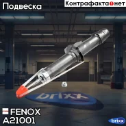 ����������� ����-�������� | ����� ����/��� | Fenox ���. A21001 A21001 ����