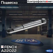 ����������� ������ GAS L/R Opel Zafira 1.6-2.0DI 99-05, Meriva 03-, Corsa C 00-, Combo 01- Fenox ���. A22022 A22022 ����