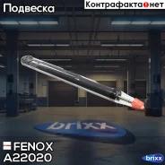 ����������� ����-�������� | ��� ����/��� | Fenox ���. A22020 A22020 ����