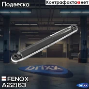 ����������� ������ GAS L/R Kia Sorento 03- Fenox ���. A22163 A22163 ����