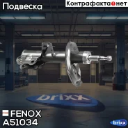 ����������� ����-�������� | ����� ���� | Fenox ���. A51034 A51034 ����