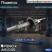 ����������� �������� �������! Volvo S60/S80 98 Fenox ���. A61045 A61045 ����