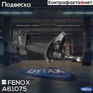 ����������� �������� GAS R Peugeot Partner Tepee(B9) 08-18 Citroen Berlingo (NEW) (B9) 08- Fenox ���. A61075 A61075 ����