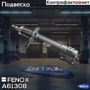 ����������� ����-�������� | ����� ��� | Fenox ���. A61308 A61308 ����