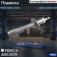����������� ����-�������� | ����� ���� | Fenox ���. A61309 A61309 ����