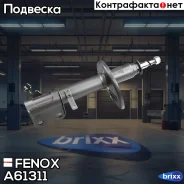 ����������� ����-�������� | ����� ���� | Fenox ���. A61311 A61311 ����