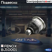 ������� ����� Renault Megane II -03 Nissan Note 06-, Micra III 03- (d=16��) Fenox ���. BJ10001 BJ10001 ����