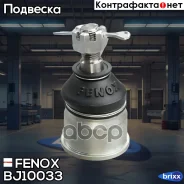 ����� ������� | ����� ����/��� | Fenox ���. BJ10033 BJ10033 ����