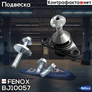 ����� ������� | ����� ����/��� | Fenox ���. BJ10057 BJ10057 ����