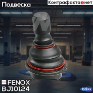����� ������� | ��� ����/��� | Fenox ���. BJ10124 BJ10124 ����