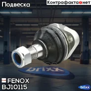 ����� ������� Fenox ���. BJ10115 BJ10115 ����
