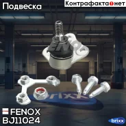 ����� ������� Fenox ���. BJ11024 BJ11024 ����