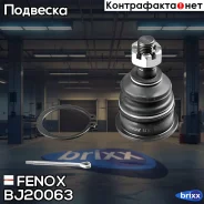 ����� ������� | ����� ����/��� | Fenox ���. BJ20063 BJ20063 ����