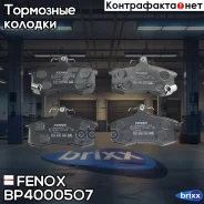 ������� �������� ��������! Lada Samara 1.1-1.5i 88 Fenox ���. BP40005O7 BP40005O7 BP40005O7 ����