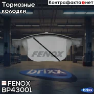 ������� ��������� �������� | ����� ����/��� | Fenox ���. BP43001 BP43001 ����