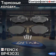������� ��������� �������� Fenox ���. BP43031 BP43031 ����