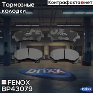 ������� ����. ���. Nissan Qashqai07-, X-Trail 07- Fenox ���. BP43079 BP43079 ����