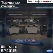 ������� ��������� �������� | ����� ����/��� | Fenox ���. BP43115 BP43115 ����