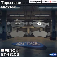 ������� ��������� �������� Fenox ���. BP43103 BP43103 ����