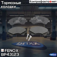 ������� ��������� �������� Fenox ���. BP43123 BP43123 ����