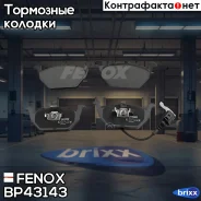 ������� �������� �������� ! Audi A3 1.6-1.9TD 96-03, Skoda Octavia 1.4/1.6 96-00 Fenox ���. BP43143 BP43143 BP43143 ����