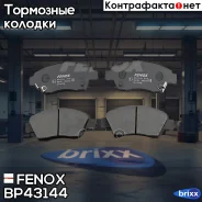������� ��������� �������� | ����� ����/��� | Fenox ���. BP43144 BP43144 ����