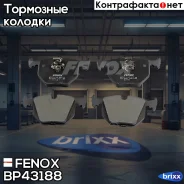 ������� �������� ������! BMW E38 2.8/4.0/5.0/2.5TDs/3.0D/E46 M3 3.2 95 Fenox ���. BP43188 BP43188 BP43188 ����