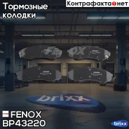 ������� �������� ��������! KIA Carnival 2.7i V6/2.9CRDi 06 Fenox ���. BP43220 BP43220 BP43220 ����