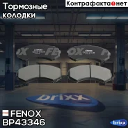 ������� ��������� �������� | ����� ����/��� | Fenox ���. BP43346 BP43346 ����