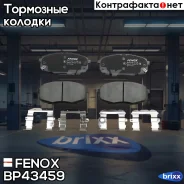 ������� ��������� �������� | ����� ����/��� | Fenox ���. BP43459 BP43459 ����