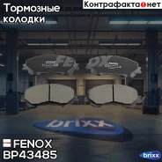 ������� �������� ��������! Nissan Qashqai 1.6/2.0/1.5dCi/1.6dCi 13 Fenox ���. BP43485 BP43485 BP43485 ����