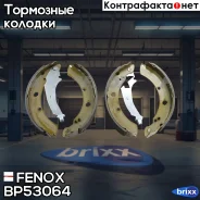 ������� ��������� ���������� Fenox ���. BP53064 BP53064 ����