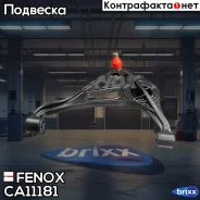 ����� ���. ����. L Suzuki Grand Vitara 98- Fenox ���. CA11181 CA11181 ����